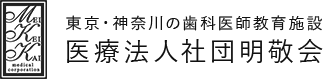 東京・神奈川の歯科医師教育施設 医療法人社団明敬会｜歯科助手求人