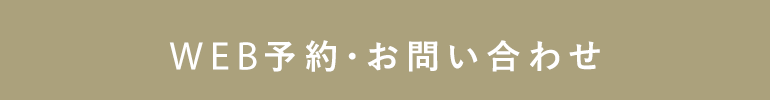 WEB予約・お問い合わせ