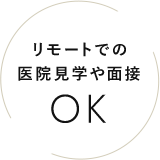 リモートでの医院見学や面接OK