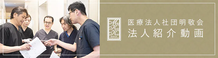 医療法人社団明敬会 法人紹介動画
