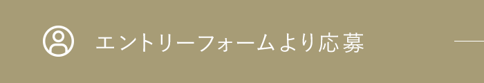 エントリーフォームより応募