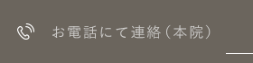 お電話にて連絡（本院）