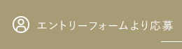 エントリーフォームより応募