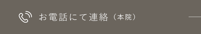 お電話にて連絡（本院）